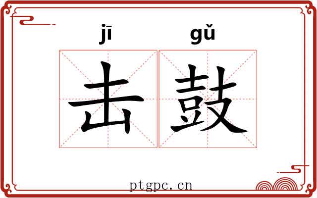 击鼓 击鼓