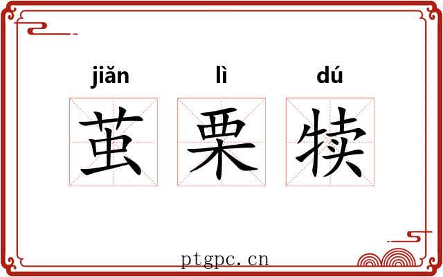 茧栗犊