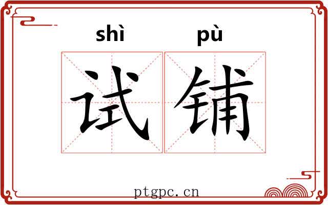 试铺