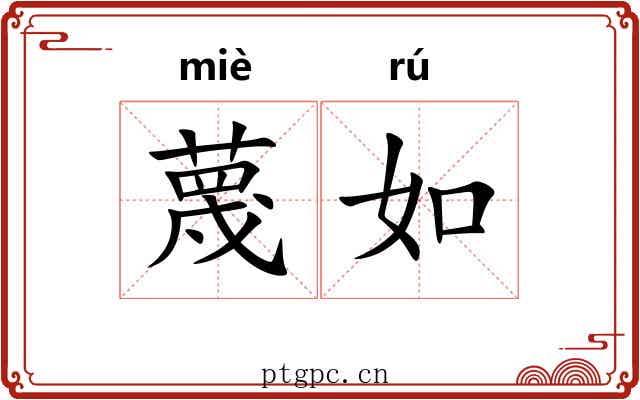 蔑如