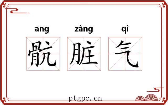 骯脏气