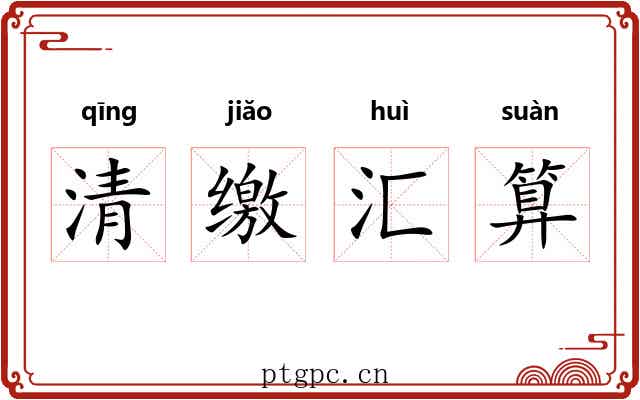 清缴汇算 清缴汇算