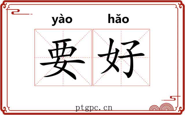 要好 要好