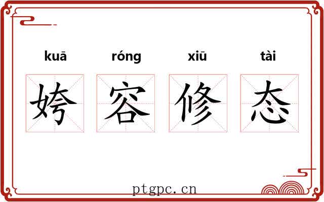 姱容修态 姱容修态