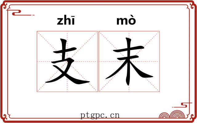 支末 支末
