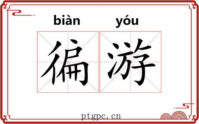 徧游