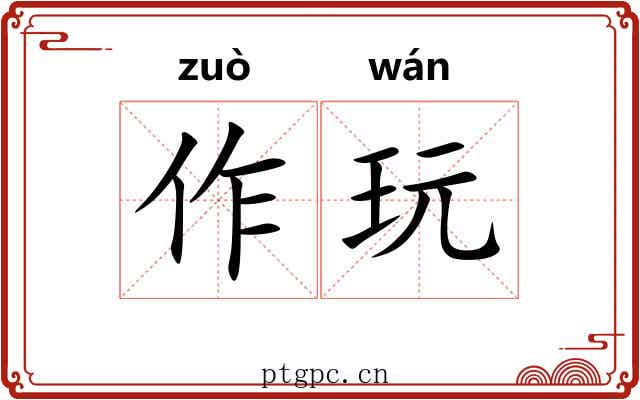 作玩