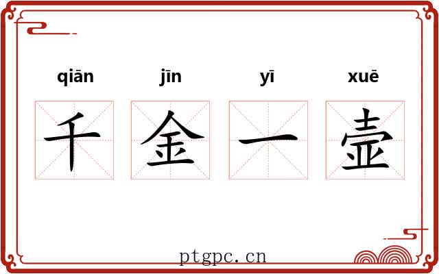 千金一壸