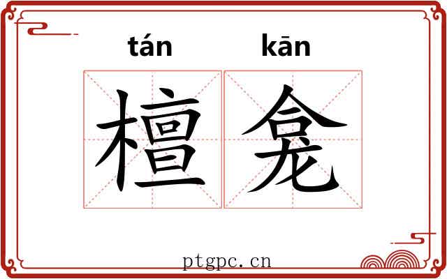 檀龛