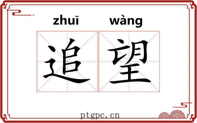 追望 追望