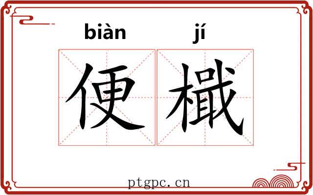 便檝