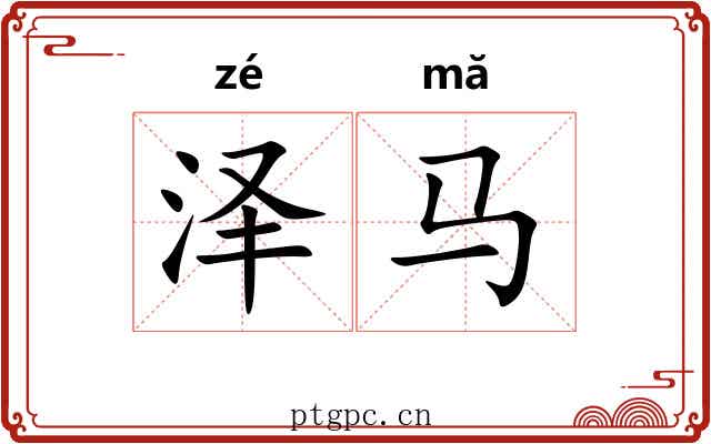 泽马