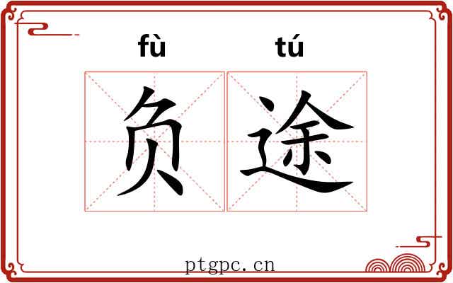 负途