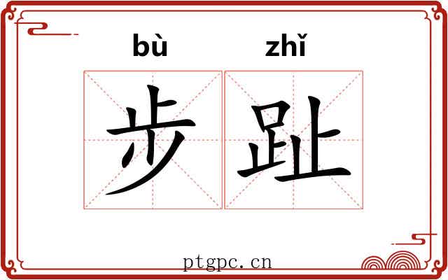 步趾