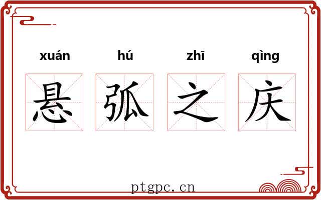 悬弧之庆 悬弧之庆