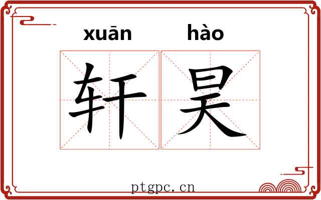 轩昊