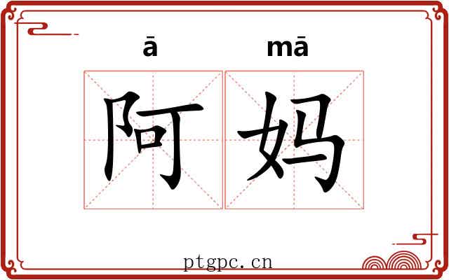 阿妈 阿妈