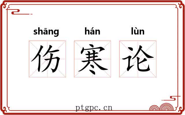 伤寒论 伤寒论