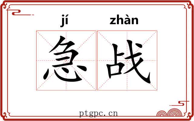 急战