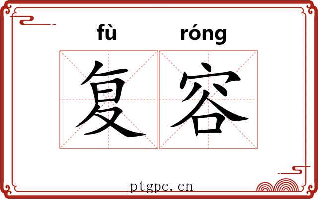复容
