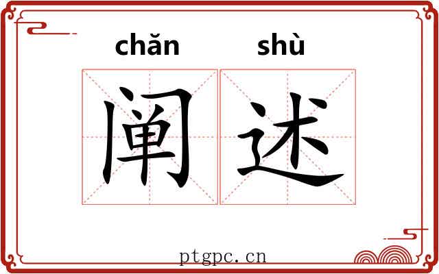 阐述 阐述