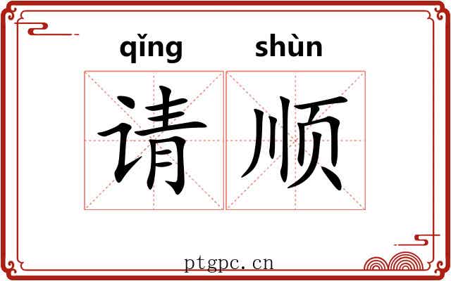 请顺