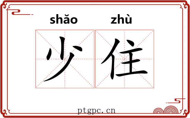 少住 少住
