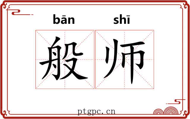 般师