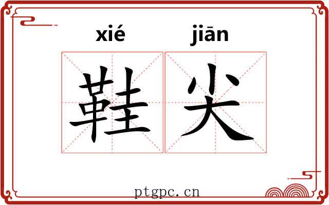 鞋尖