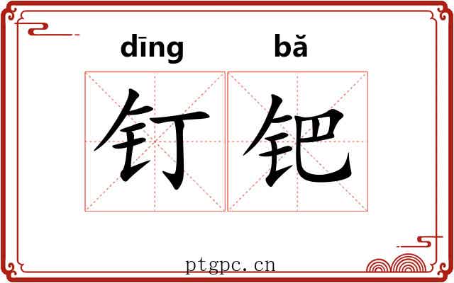 钉钯