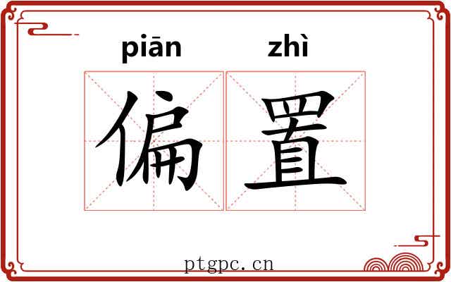偏置 偏置