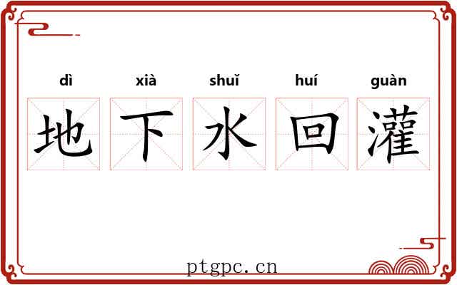地下水回灌