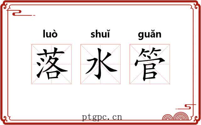 落水管 落水管