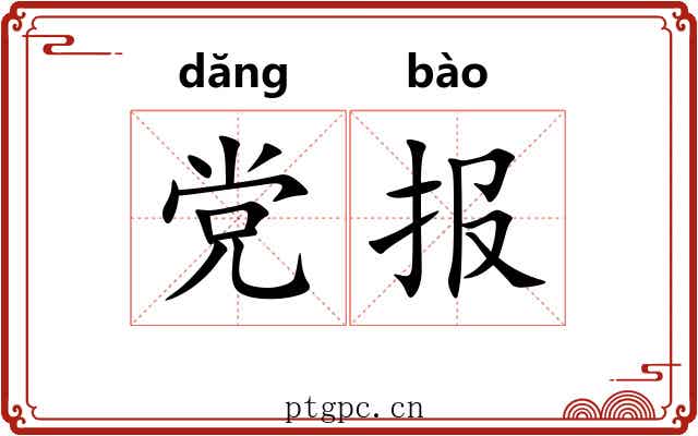 党报