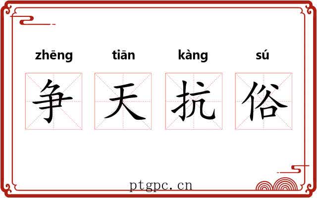 争天抗俗 争天抗俗