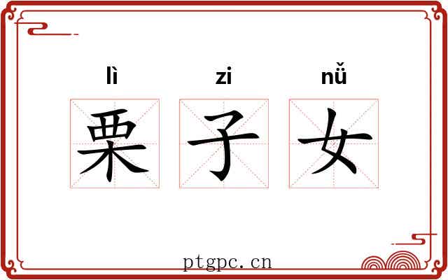栗子女 栗子女
