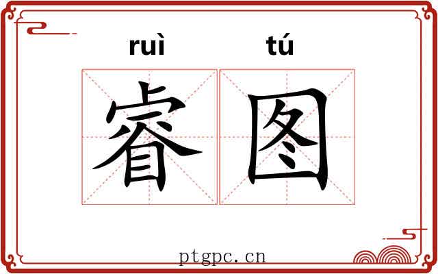 睿图