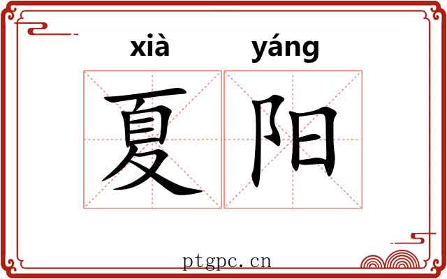夏阳 夏阳