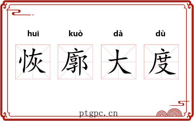 恢廓大度 恢廓大度