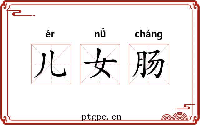儿女肠