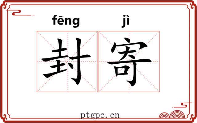 封寄 封寄