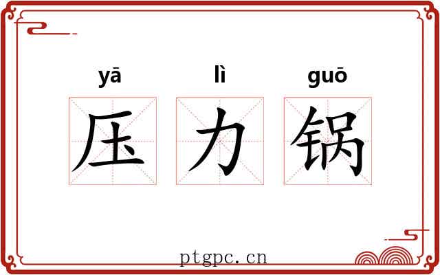 压力锅