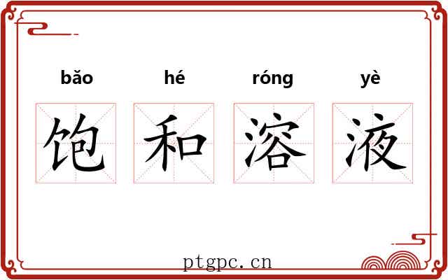 饱和溶液
