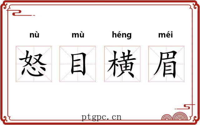 怒目横眉 怒目横眉