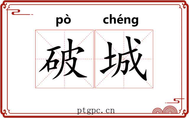 破城