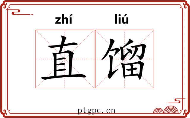 直馏