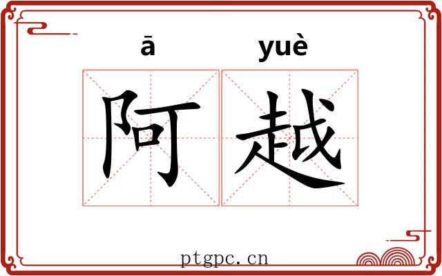 阿越
