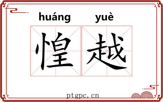 惶越 惶越