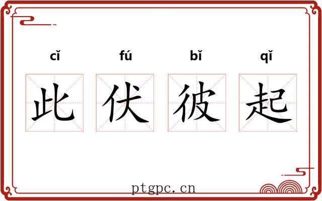 此伏彼起 此伏彼起
