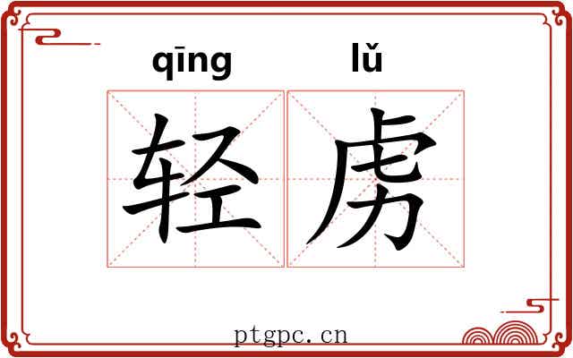 轻虏